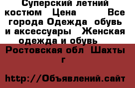 Суперский летний костюм › Цена ­ 900 - Все города Одежда, обувь и аксессуары » Женская одежда и обувь   . Ростовская обл.,Шахты г.